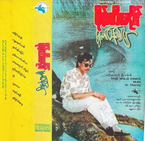 မျက်ဝန်းလဲ့ပြာ