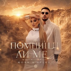 Помниш ли ме