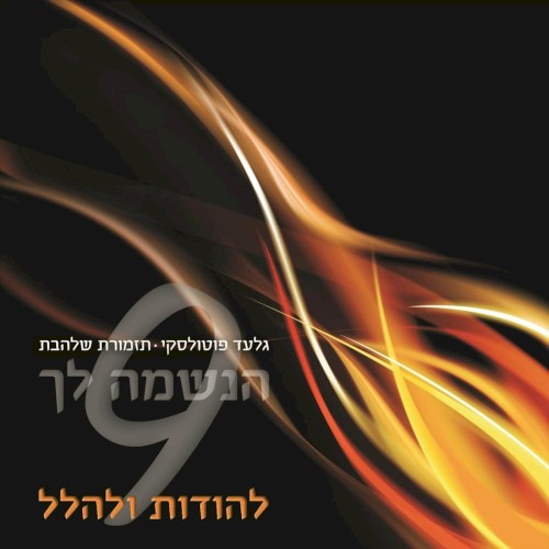 הנשמה לך 9