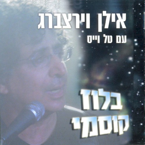 בלוז קוסמי