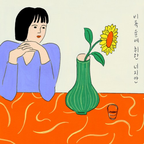 비록 술에 취한 너지만
