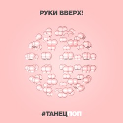 #ТанецПОП