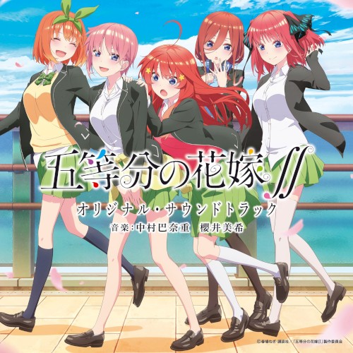 TVアニメ「五等分の花嫁∬」オリジナル・サウンドトラック