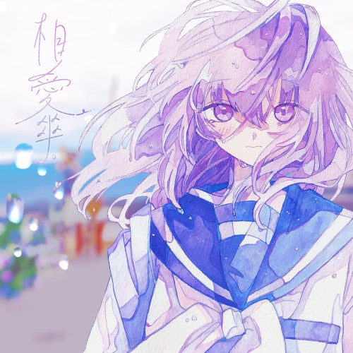 相愛傘