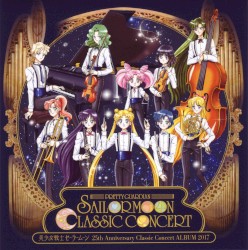美少女戦士セーラームーン 25th Anniversary Classic Concert ALBUM 2017