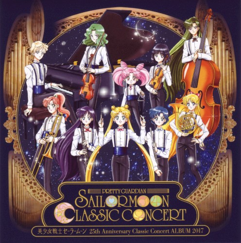 美少女戦士セーラームーン 25th Anniversary Classic Concert ALBUM 2017