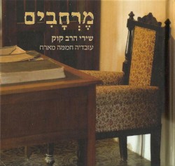 מרחבים - שירי הרב קוק