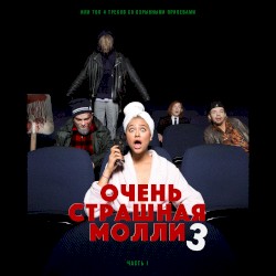 ОЧЕНЬ СТРАШНАЯ МОЛЛИ 3 (Часть 1)