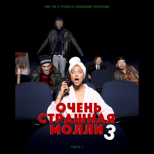 ОЧЕНЬ СТРАШНАЯ МОЛЛИ 3 (Часть 1)