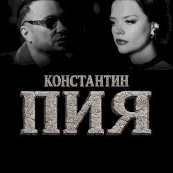 Пия