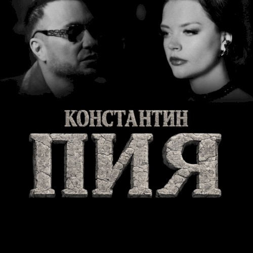 Пия