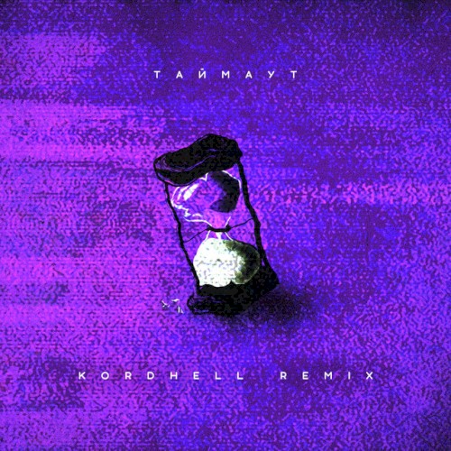 ТАЙМАУТ (Kordhell remix)