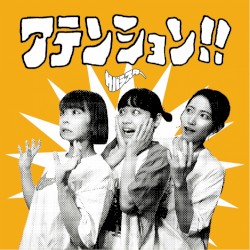 アテンション!!