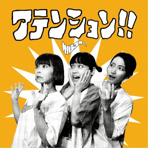 アテンション!!