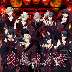 天魔波旬祭