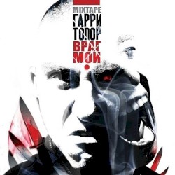 Враг Мой