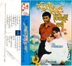 အမြတ်နိုးဆုံးနှင်း
