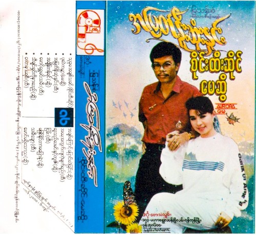 အမြတ်နိုးဆုံးနှင်း