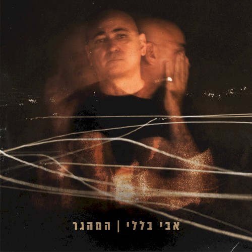 המהגר