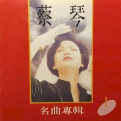 蔡琴名曲專輯 1