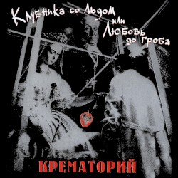 Клубника со льдом или Любовь до гроба