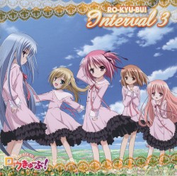 「ロウきゅーぶ！」いんたーばる 3