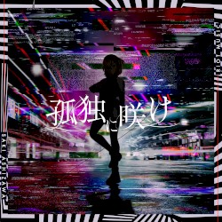 孤独に咲け