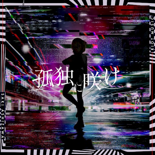 孤独に咲け