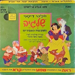 שלגיה ושבעת הגמדים
