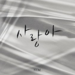 사랑아