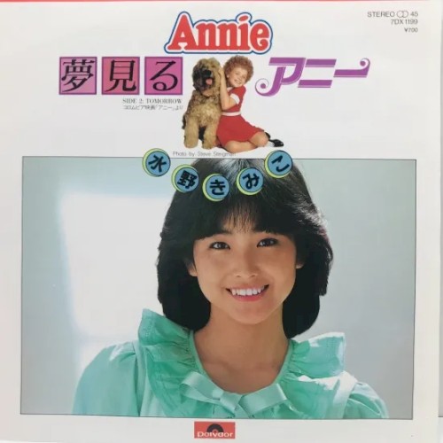 夢見るアニー