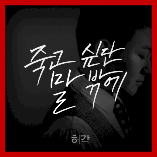 죽고 싶단 말 밖에