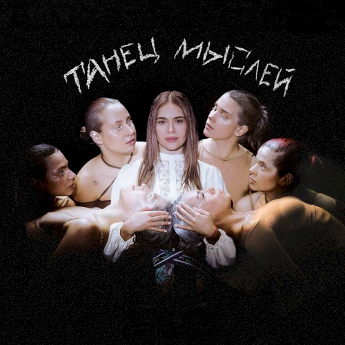 Танец мыслей