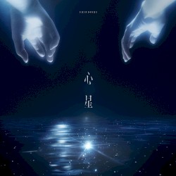 心星