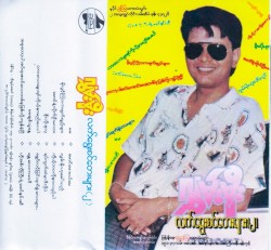 လက်ရွေးစင်တေးများ(၂)
