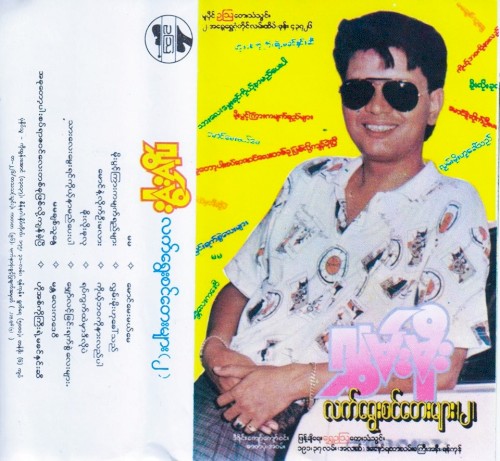 လက်ရွေးစင်တေးများ(၂)