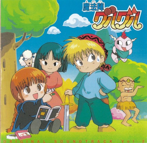 魔法陣グルグル オリジナル・サウンドトラック Vol.2
