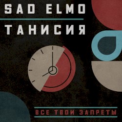 Все твои запреты