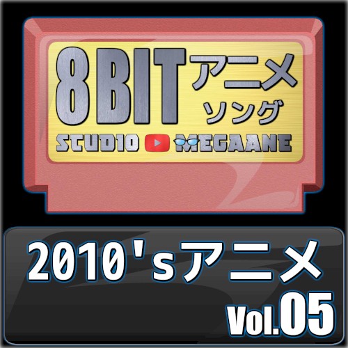 2010’sアニメ8bit vol.05