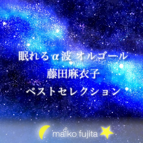 Orgel Maiko Fujita Best Selection