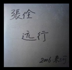 远行