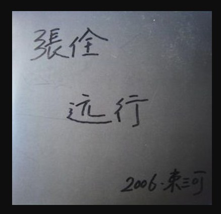 远行