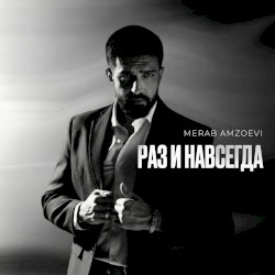 Раз и навсегда