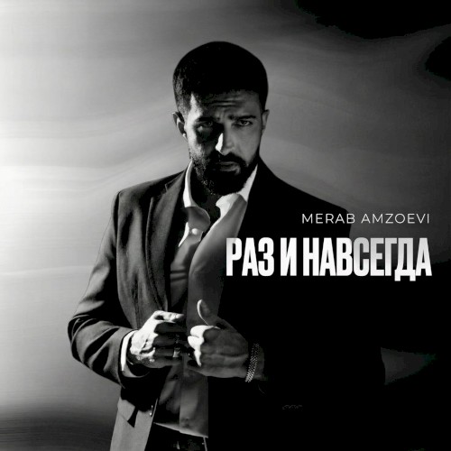 Раз и навсегда