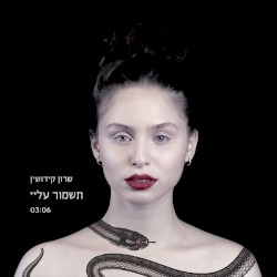 תשמור עליי