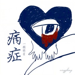 病症