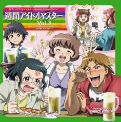 TVアニメ『アイドルマスター XENOGLOSSIA』CDドラマ Vol.3 週間アイドルマスター