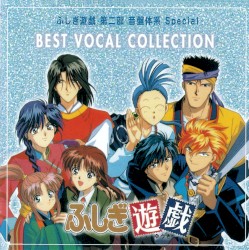 ふしぎ遊戯 第二部 音盤体系 Special Best Vocal Collection