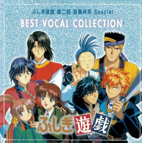 ふしぎ遊戯 第二部 音盤体系 Special Best Vocal Collection