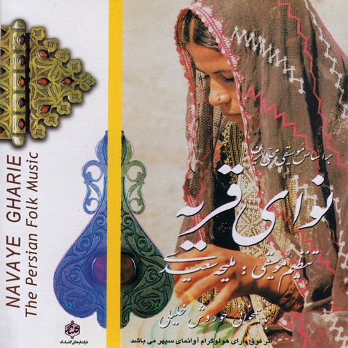 Navaye Gharie - The Persian Folk Music